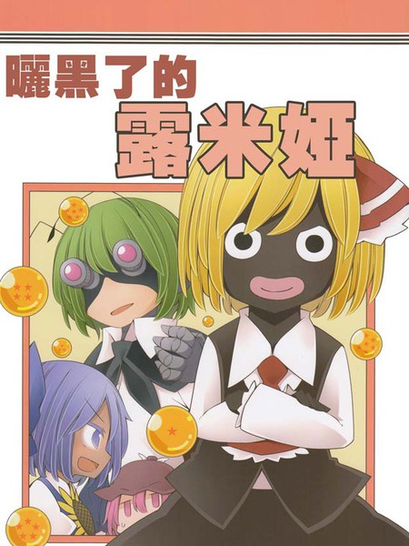 晒黑了的露米娅