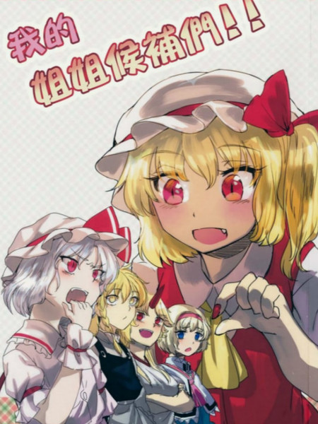 我的姐姐候补们！！