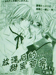 放课后的甜蜜管家