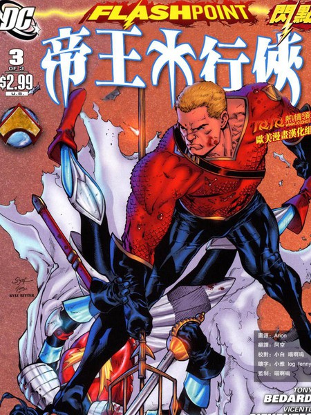 闪点：帝王水行侠