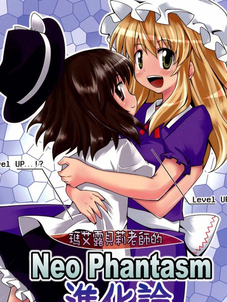 玛艾露贝莉老师的NeoPhantasm进化论