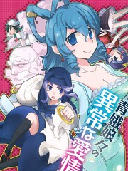 青娥娘娘的异常爱情