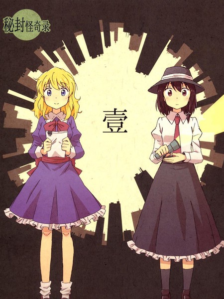 秘封怪奇录