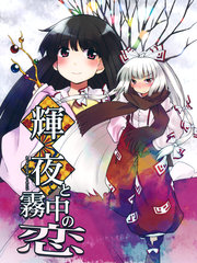 辉夜与雾中之恋