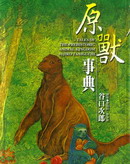 原兽事典