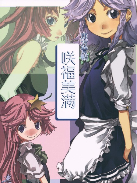 东方青帖·咲福圆满