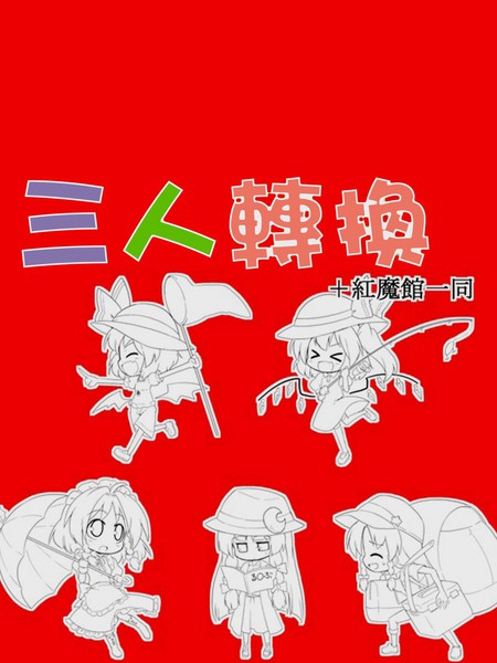 三人转换 红魔馆