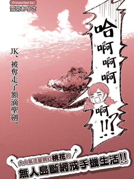 大人气流量网红桃花的无人岛戒网戒手机生活