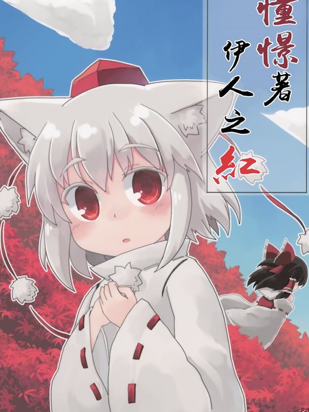 憧憬着伊人之红