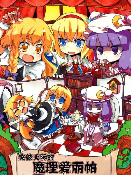 突破天际的魔理爱丽帕