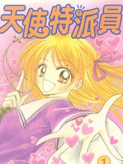 天使特派员