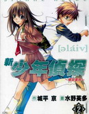 新少年侦探～螺旋重现～