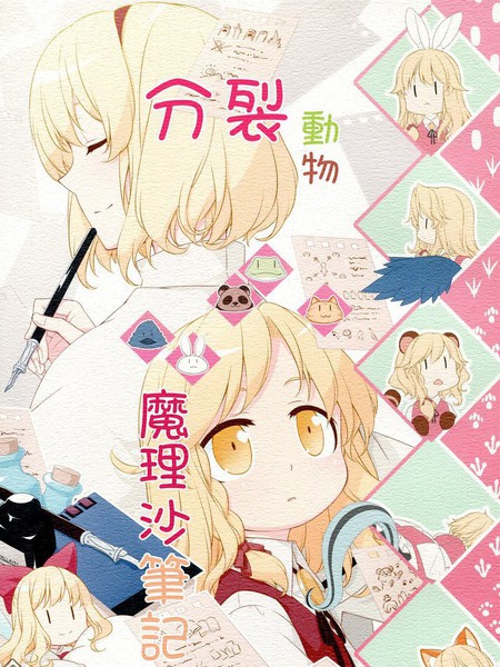 分裂动物魔理沙笔记