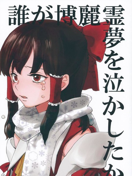 博丽灵梦哭了吗