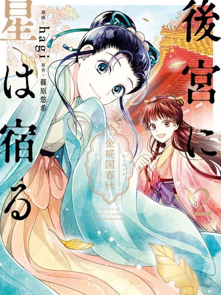 璀璨于后宫明星闪耀时