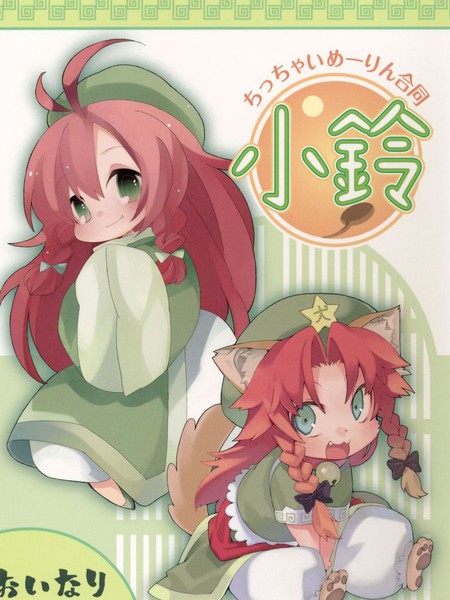 变小了合同～小铃～