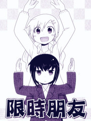 限时朋友