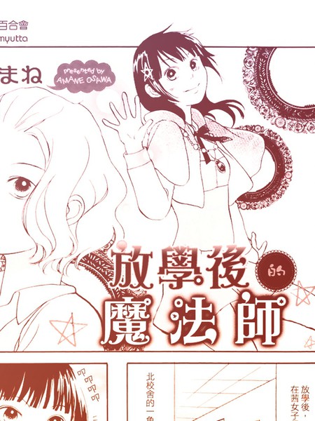 放学后的魔法师