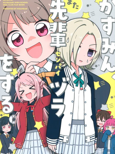 Kasumin,MataSenpaizuraoSuru.