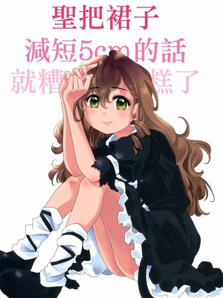 圣把裙子减短5cm的话就糟糕了