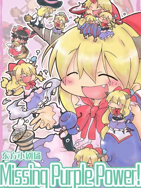 东方小剧场MissingPurplePower