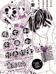 彼女和宇宙和桃色热量