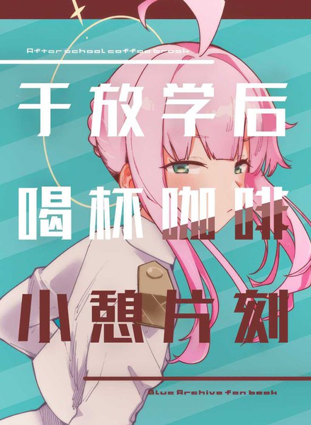 (C104)于放学后喝杯咖啡小憩片刻