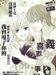 义弟大概喜欢我事件