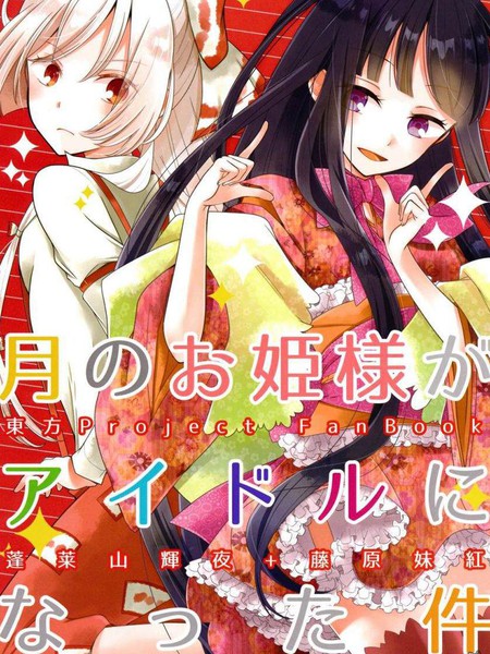 月之公主成为偶像事件