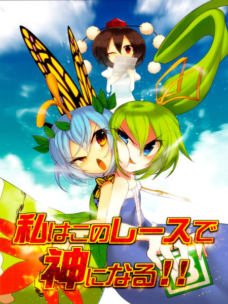 决一胜负吧我欲成神!!