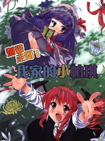 别带走呀!我家的小帕琪