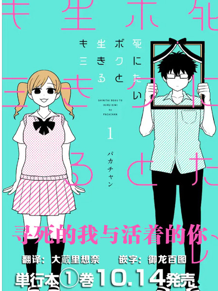 寻死的我与活着的你