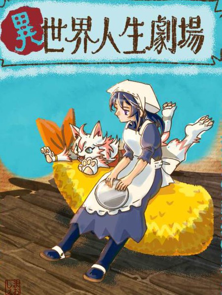 异世界人生剧场~龙与魔王与炸虾~