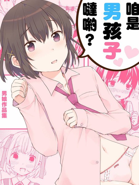 咱是男孩子哒哟?