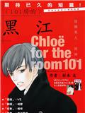 101号房的黑江