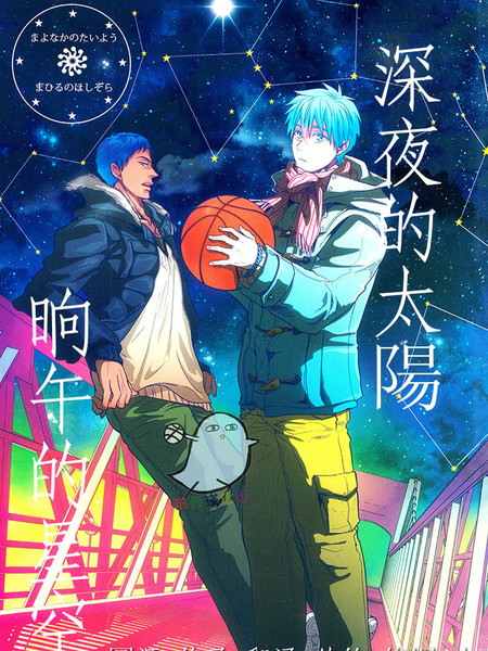 深夜的太阳晌午的星空