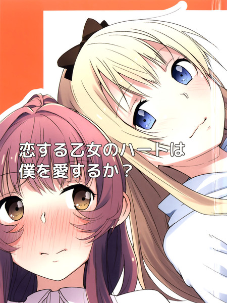 (C90)恋爱中的少女心是你爱我吗？