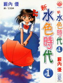 新水色时代