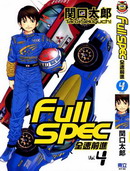 Fullspec全速前进