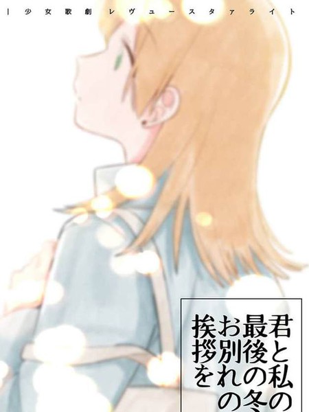 最后的冬日里你与我的告别