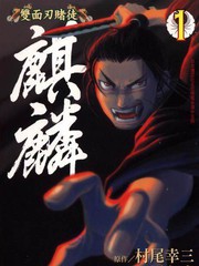 双面刃赌徒麒麟