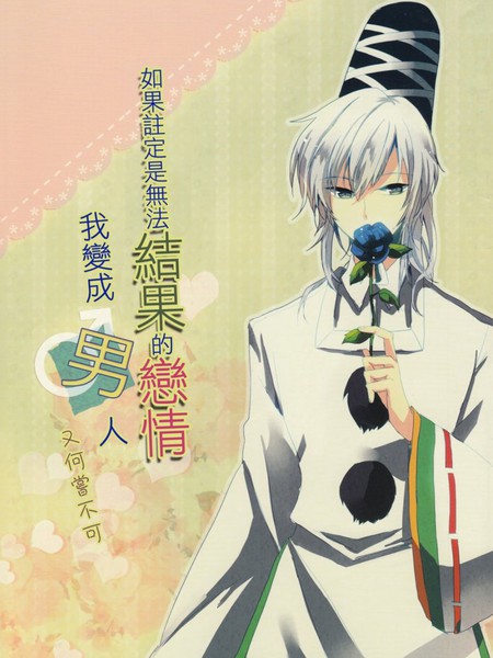 如果注定是无法结果的恋情我变成男人又何尝不可