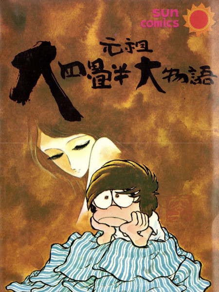 元祖大四叠半大物语