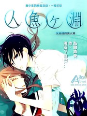 深渊里的美人鱼