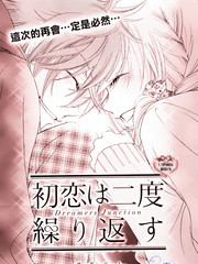 再度回归的初恋