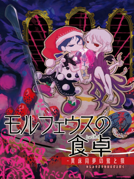 梦神墨菲斯的餐桌-异床同梦的鹭与貘