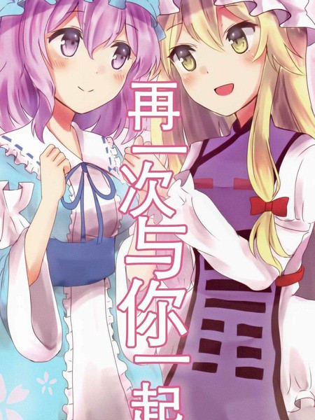 再一次与你一起