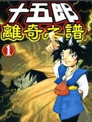 十五郎离奇之谱