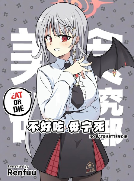 (C105)不好吃毋宁死