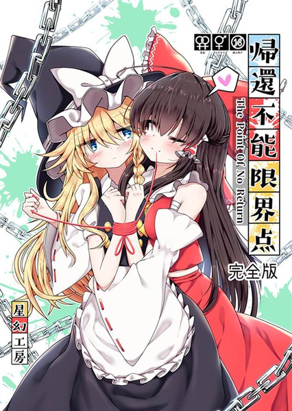 归还不能限界点-ThePointOfNoReturn-日后谈